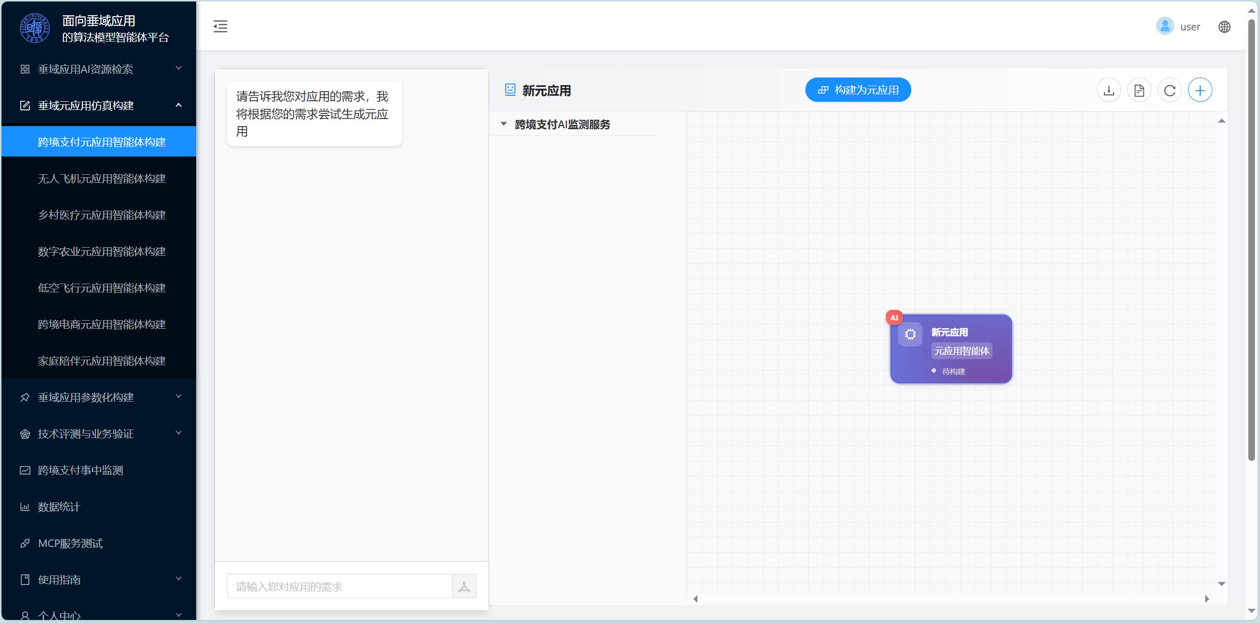 元应用仿真构建-1