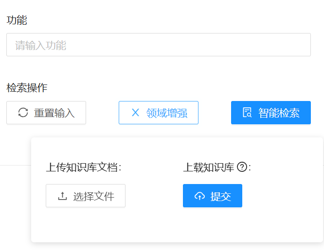 智能检索领域增强界面